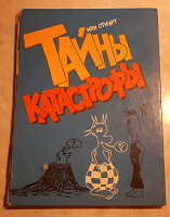 Отдается в дар И.Стюарт «Тайны катастрофы»