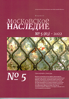 Отдается в дар Журнал «Московское наследие» № 5, 2022 год