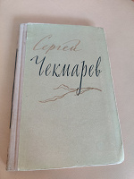 Отдается в дар Стихи, письма, дневники Сергей Чекмарёв 1957