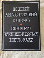 Отдается в дар Полный англо-русский словарь: А. Александров