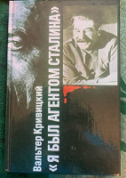 Отдается в дар Вальтер Кривицкий «Я был агентом Сталина»