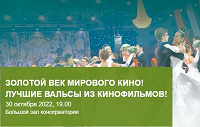 Отдается в дар 2 билета 30.10.2022 Вальсы из кинофильмов