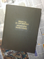 Отдается в дар Франсуа де Ларошфуко — «Мемуары Максимы».