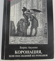 Отдается в дар Книга Б. Акунин «Коронация, или последний из романов»