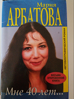 Отдается в дар Мария Арбатова, книга
