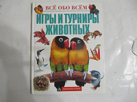 Отдается в дар Книга для детей про животный мир