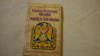 Отдается в дар Книга Свяо Русские Веды, книга Коляды