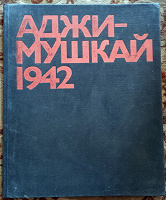 Отдается в дар Н. Бут. Аджимушкай 1942.