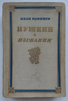 Отдается в дар Роман «Пушкин в изгнании»