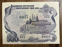 Отдается в дар Облигация 500 рублей