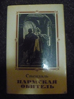 Отдается в дар книга Стендаль Пармская обитель