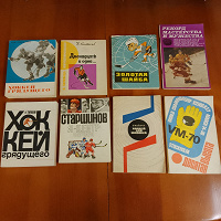 Отдается в дар Коллекция книг # 1 (раритет, хоккей, СССР)