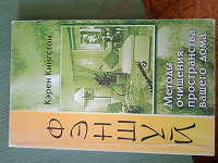 Отдается в дар Книга «Фэн-шуй методы очищения пространства вашего дома»