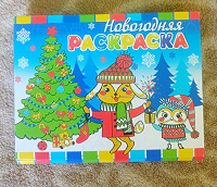 Отдается в дар Новогодняя раскраска