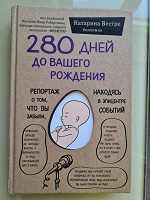 Отдается в дар Книга «280 дней до вашего рождения»