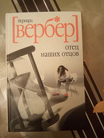 Отдается в дар Книга Б.Вербер «Отец наших отцов»