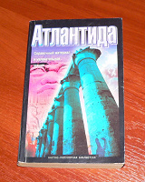 Отдается в дар Книга про Атлантиду