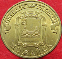 Отдается в дар Монета 10 рублей 2015 \ ГВС \ Можайск из оборота
