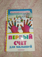 Отдается в дар Книжка «Первый счёт для малышей»