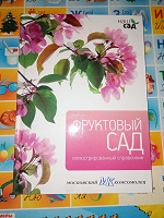 Отдается в дар книга фруктовый сад
