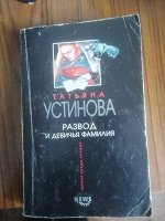 Отдается в дар Устинова. Развод и девичья фамилия