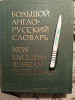 Отдается в дар Словарь