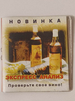 Отдается в дар Экспресс-анализ вина