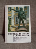 Отдается в дар Книжка-раскладушка «Ленинские места в Ленинграде»