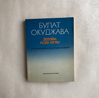 Отдается в дар Книга, автобиография, Булат Окуджава