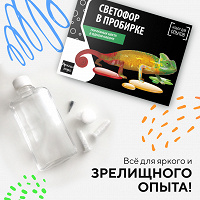 Отдается в дар Набор для опытов и экспериментов. Светофор в пробирке