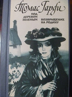 Отдается в дар Книга Т. Гарди романы