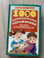 Отдается в дар О.Новиковская «1000 логопедических упражнений»