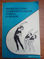 Отдается в дар Брошюра" физкультурно-оздоровительная работа"