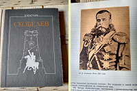 Отдается в дар Книга о генерале Скобелеве