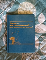 Отдается в дар Книга «Жизнь — как она возникла? Путём эволюции или путём сотворения?