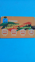 Отдается в дар Безлимитная карта школьника