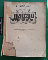 Отдается в дар Киплинг Маугли Раритет