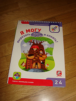 Отдается в дар Я могу. Рабочая тетрадь для детей 2-4 лет