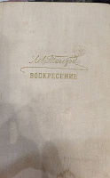 Отдается в дар Толстой «Воскресение»
