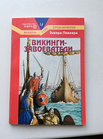 Отдается в дар Книга «Викинги-завоеватели» Э. Паккард