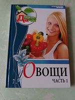 Отдается в дар Книга «Овощи»