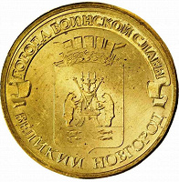 Отдается в дар Монета 10 рублей 2012 \ ГВС \ Великий Новгород из оборота