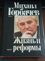 Отдается в дар Книга М. Горбачева