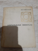 Отдается в дар Замечательные минералы/ книга