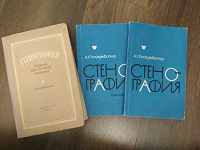 Отдается в дар Книги по Стенографии СССР