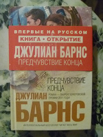 Отдается в дар Джулиан Барнс «Предчувствие конца»