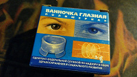 Отдается в дар Ванночка глазная полимерная