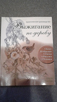 Отдается в дар Практическое руководство по выжиганию по дереву