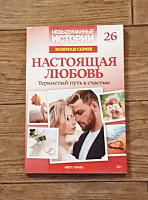 Отдается в дар Книга Истории о любви из жизни