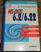 Отдается в дар Б. Богумирский «MS-DOS 6.2/6.22»